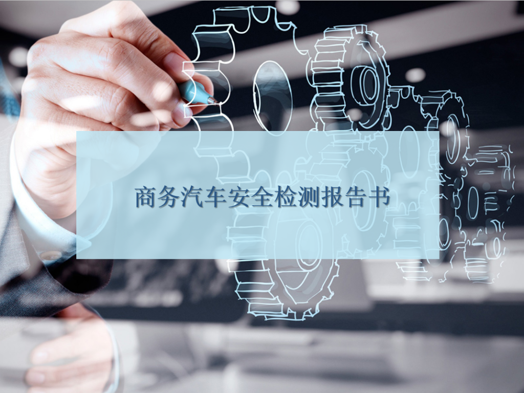商务汽车安全检测报告书PPT模板牛品源码-源码下载-源码社区-zblog主题插件-PHP源码-三合一源码-直播源码-短视频源码-APP源码-即时通讯-源码-交友源码牛品源码网