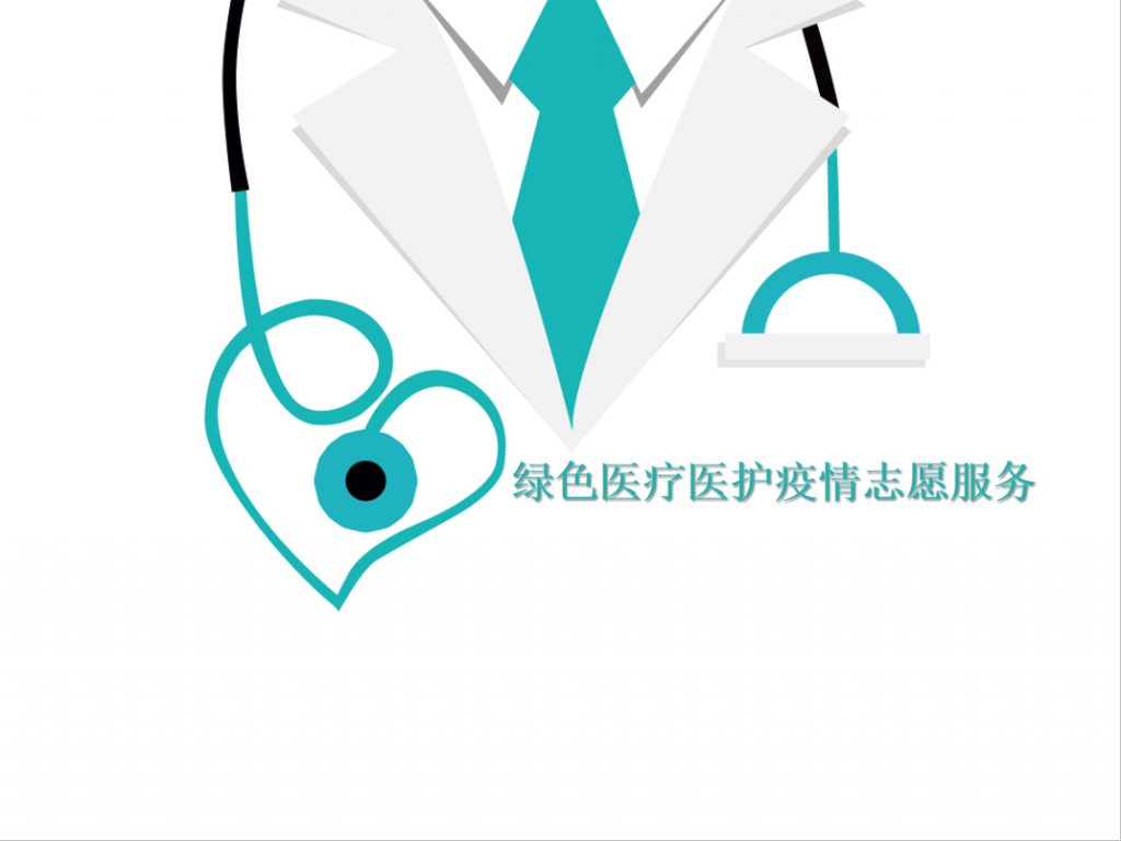 绿色医疗医护疫情志愿服务PPT模板牛品源码-源码下载-源码社区-zblog主题插件-PHP源码-三合一源码-直播源码-短视频源码-APP源码-即时通讯-源码-交友源码牛品源码网