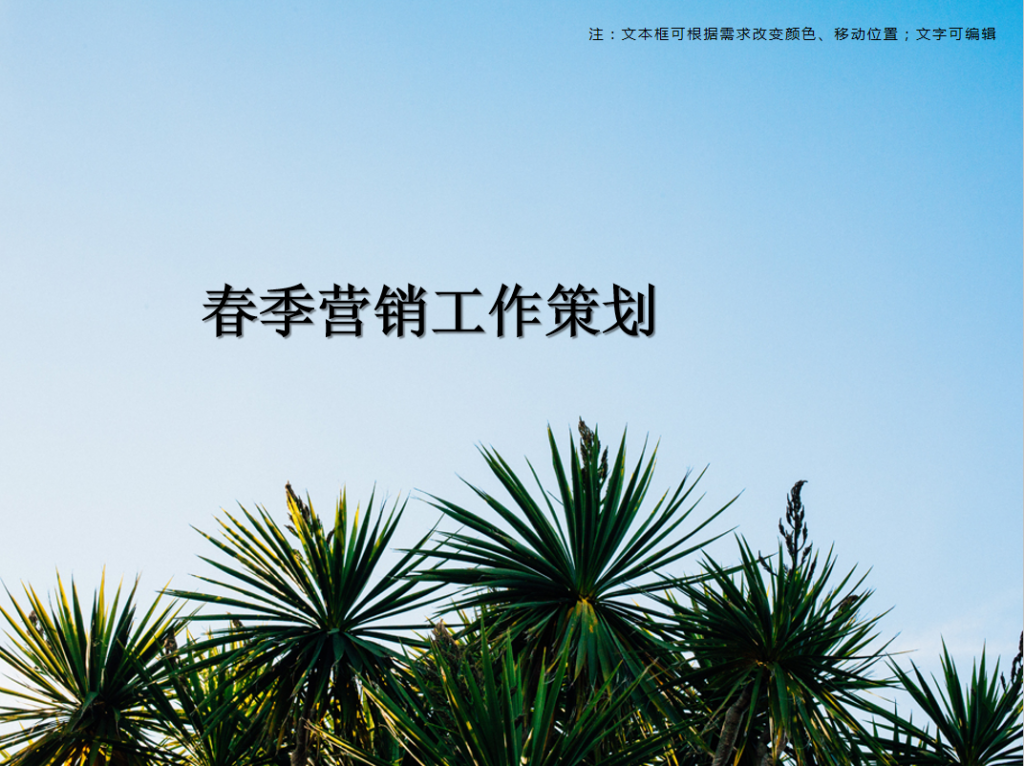 春季营销工作策划PPT模板牛品源码-源码下载-源码社区-zblog主题插件-PHP源码-三合一源码-直播源码-短视频源码-APP源码-即时通讯-源码-交友源码牛品源码网