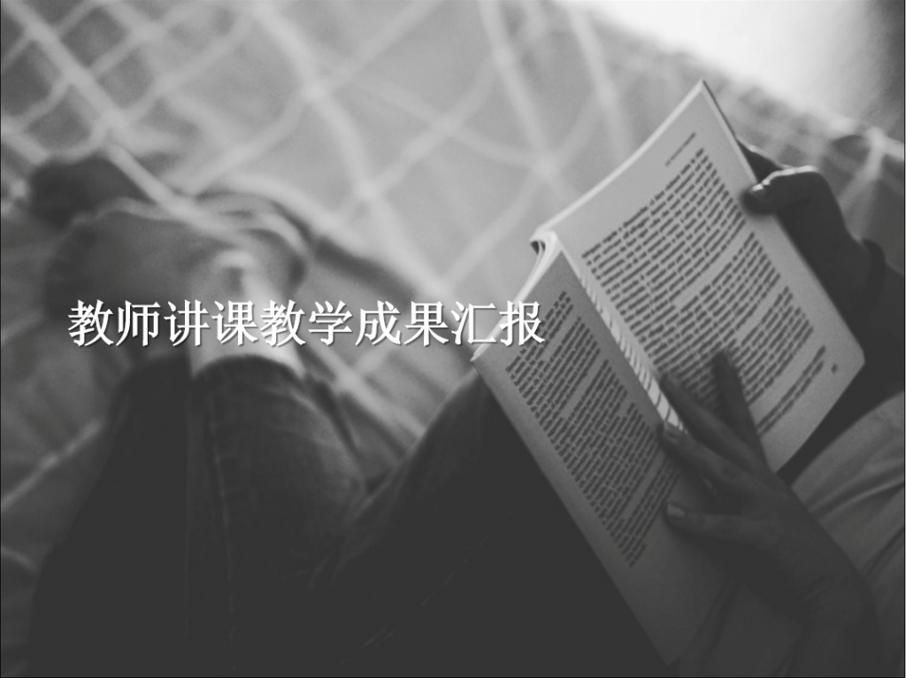 教师讲课教学成果汇报PPT模板牛品源码-源码下载-源码社区-zblog主题插件-PHP源码-三合一源码-直播源码-短视频源码-APP源码-即时通讯-源码-交友源码牛品源码网