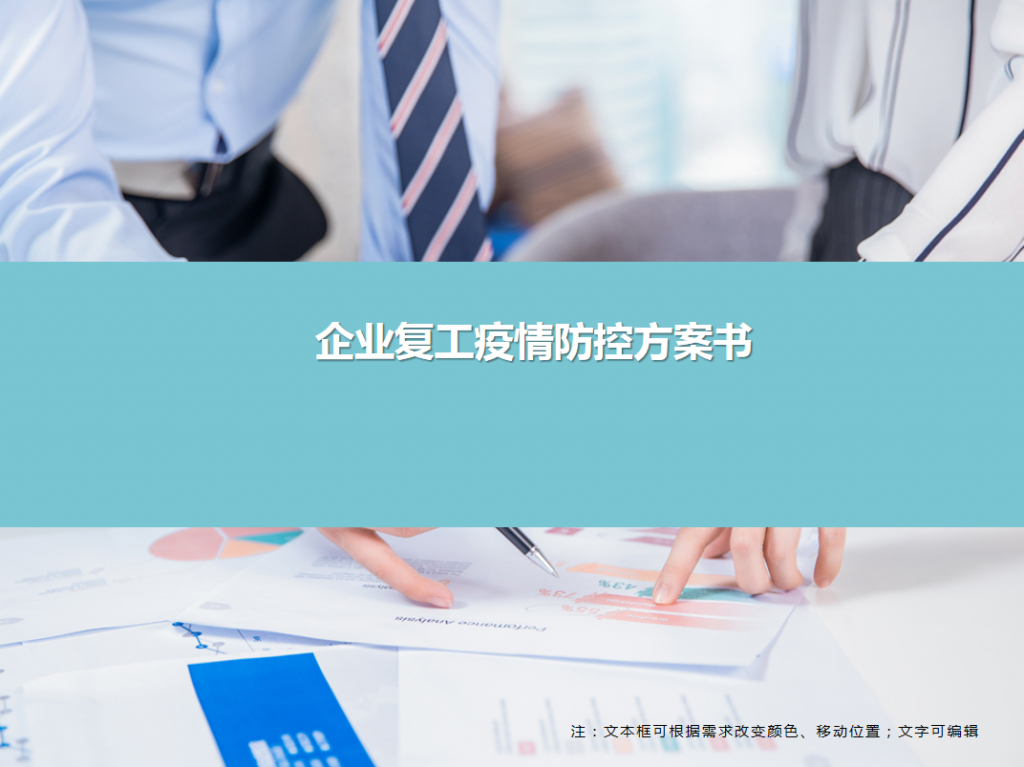 企业复工疫情防控方案书PPT模板牛品源码-源码下载-源码社区-zblog主题插件-PHP源码-三合一源码-直播源码-短视频源码-APP源码-即时通讯-源码-交友源码牛品源码网