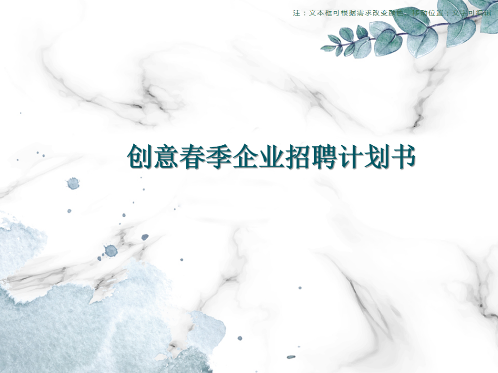 创意春季企业招聘计划书PPT模板牛品源码-源码下载-源码社区-zblog主题插件-PHP源码-三合一源码-直播源码-短视频源码-APP源码-即时通讯-源码-交友源码牛品源码网