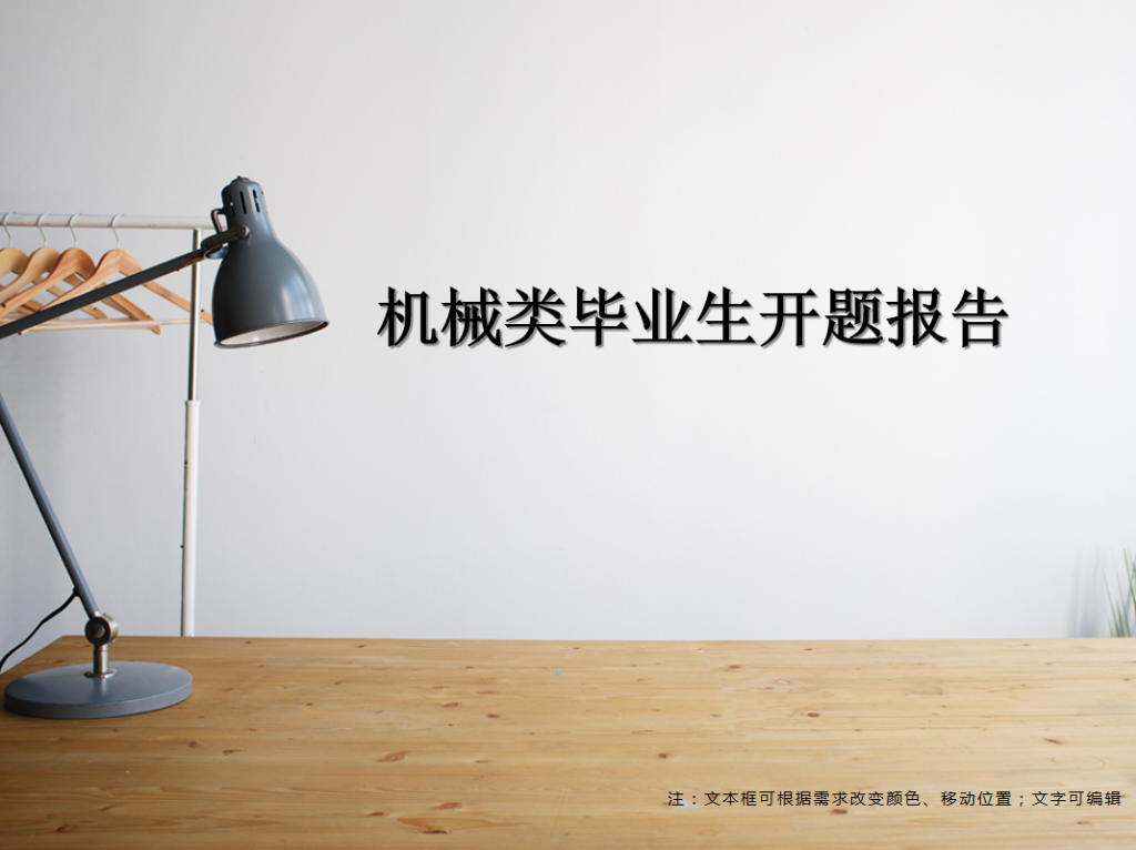 机械类毕业生开题报告PPT模板牛品源码-源码下载-源码社区-zblog主题插件-PHP源码-三合一源码-直播源码-短视频源码-APP源码-即时通讯-源码-交友源码牛品源码网