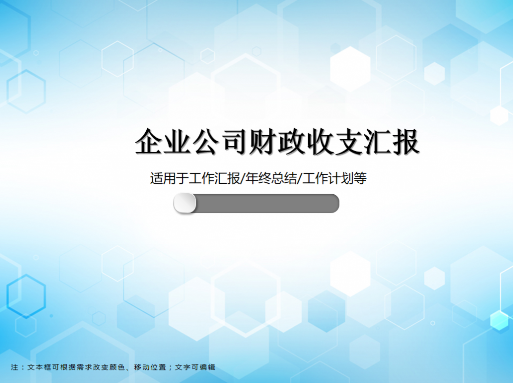 企业公司财政收支汇报PPT模板牛品源码-源码下载-源码社区-zblog主题插件-PHP源码-三合一源码-直播源码-短视频源码-APP源码-即时通讯-源码-交友源码牛品源码网