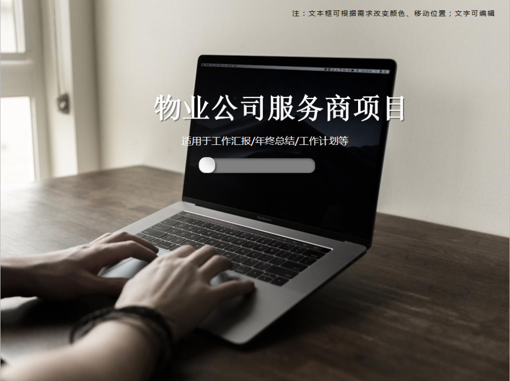 物业公司服务商项目PPT模板牛品源码-源码下载-源码社区-zblog主题插件-PHP源码-三合一源码-直播源码-短视频源码-APP源码-即时通讯-源码-交友源码牛品源码网