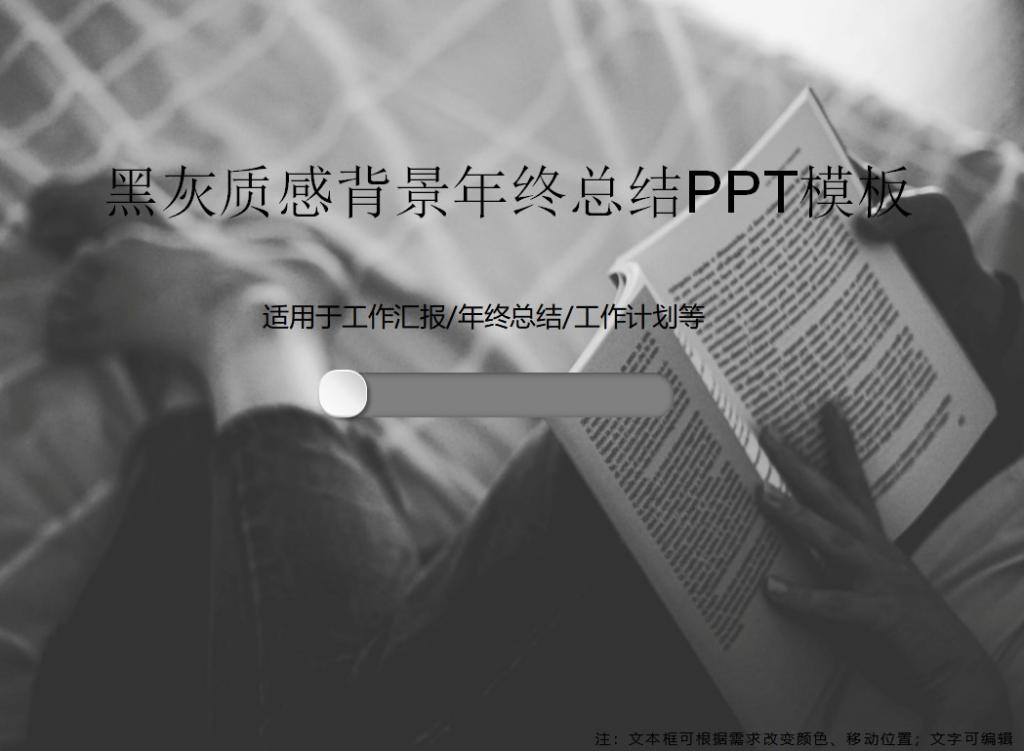 黑灰质感背景年终总结PPT模板牛品源码-源码下载-源码社区-zblog主题插件-PHP源码-三合一源码-直播源码-短视频源码-APP源码-即时通讯-源码-交友源码牛品源码网