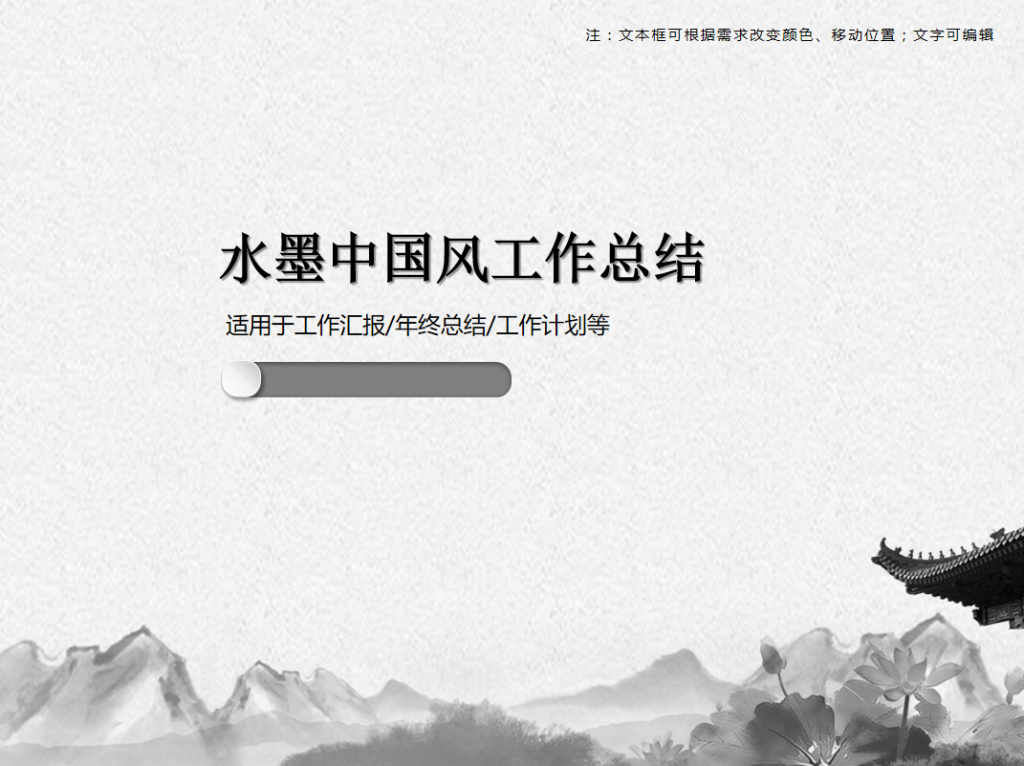 水墨中国风工作总结PPT模板牛品源码-源码下载-源码社区-zblog主题插件-PHP源码-三合一源码-直播源码-短视频源码-APP源码-即时通讯-源码-交友源码牛品源码网