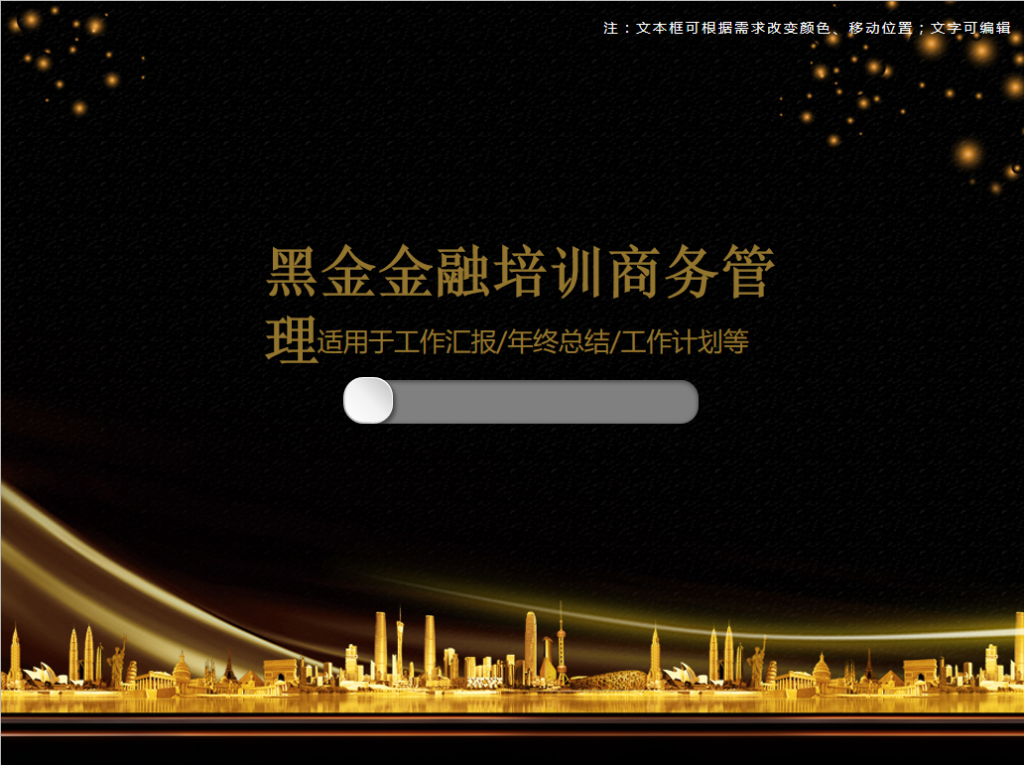 黑金金融培训商务管理PPT模板牛品源码-源码下载-源码社区-zblog主题插件-PHP源码-三合一源码-直播源码-短视频源码-APP源码-即时通讯-源码-交友源码牛品源码网