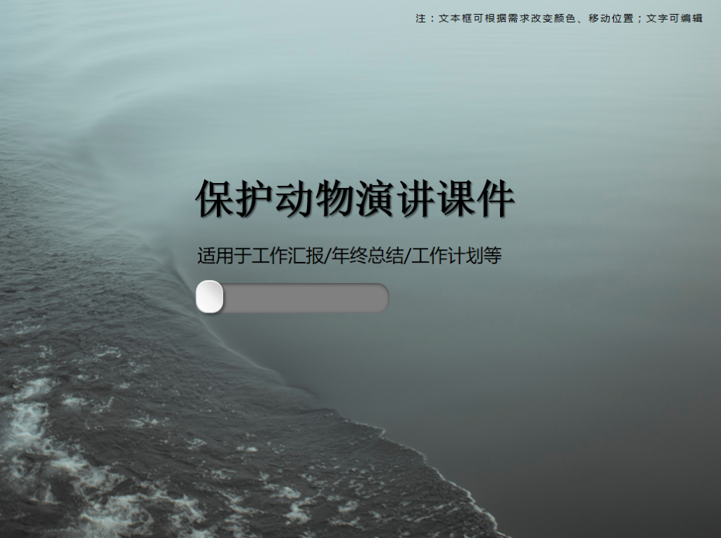 保护动物演讲课件PPT模板牛品源码-源码下载-源码社区-zblog主题插件-PHP源码-三合一源码-直播源码-短视频源码-APP源码-即时通讯-源码-交友源码牛品源码网