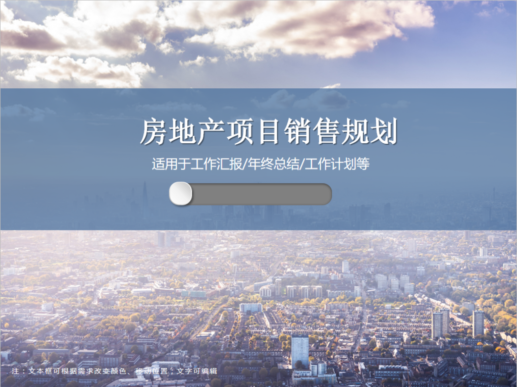 房地产项目销售规划PPT模板牛品源码-源码下载-源码社区-zblog主题插件-PHP源码-三合一源码-直播源码-短视频源码-APP源码-即时通讯-源码-交友源码牛品源码网