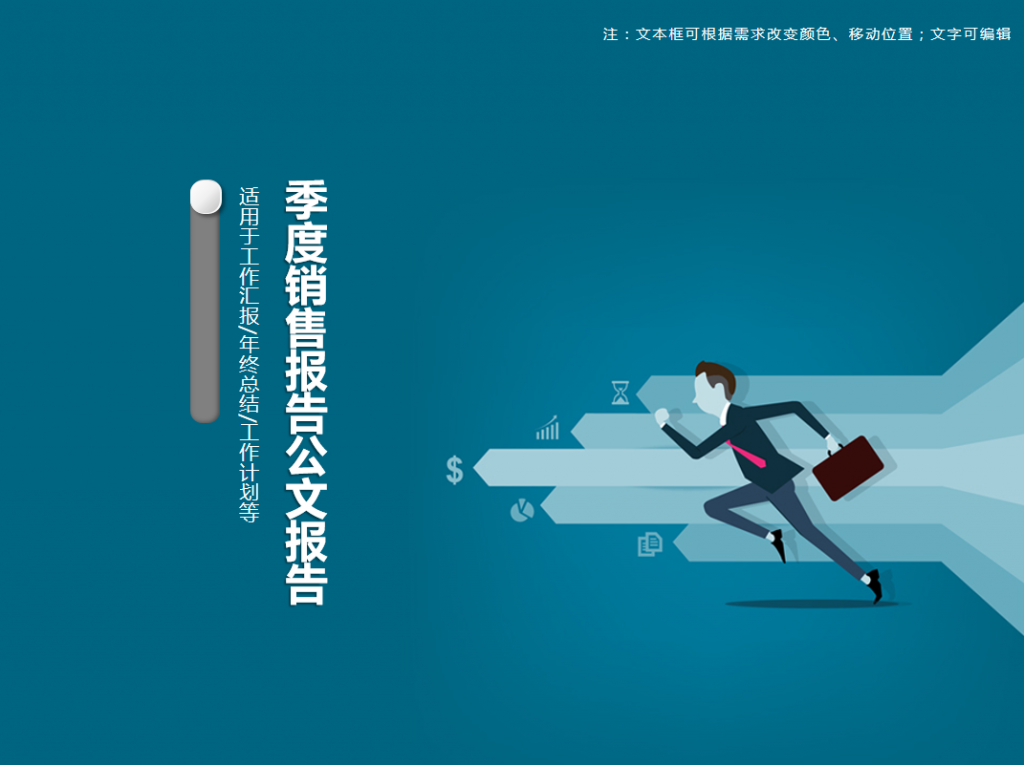 季度销售报告公文报告PPT模板牛品源码-源码下载-源码社区-zblog主题插件-PHP源码-三合一源码-直播源码-短视频源码-APP源码-即时通讯-源码-交友源码牛品源码网