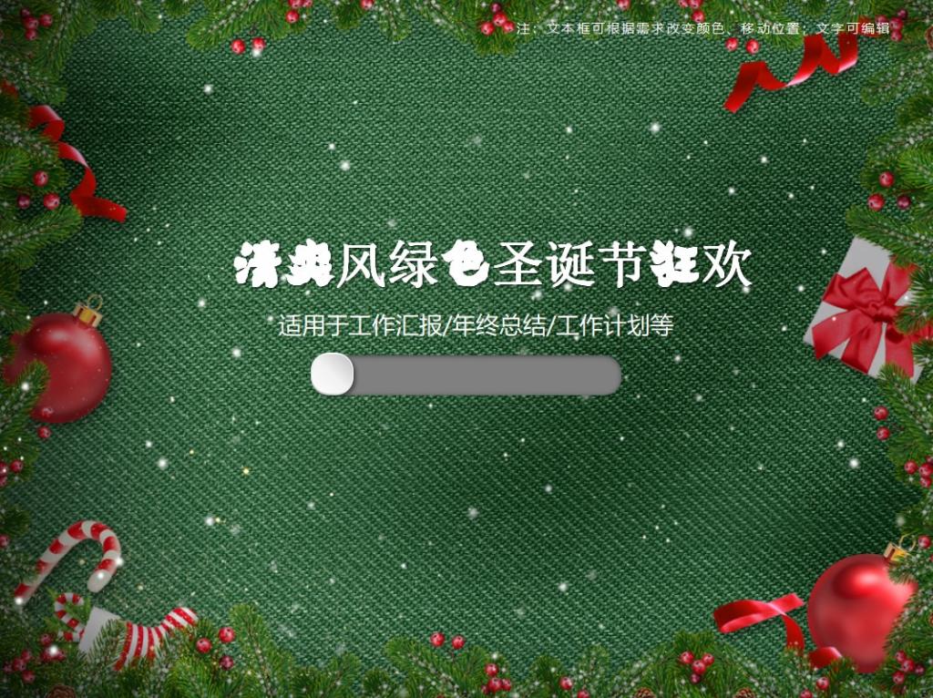 清爽风圣诞节狂欢PPT模板牛品源码-源码下载-源码社区-zblog主题插件-PHP源码-三合一源码-直播源码-短视频源码-APP源码-即时通讯-源码-交友源码牛品源码网