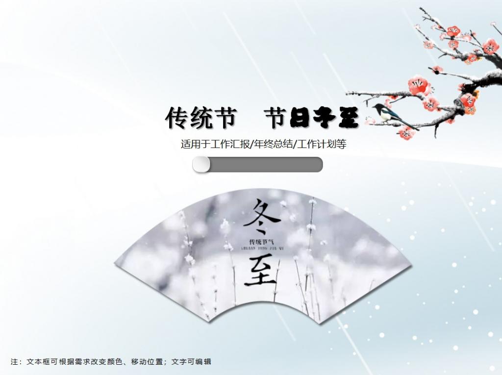 中国传统节气节日冬至PPT模板牛品源码-源码下载-源码社区-zblog主题插件-PHP源码-三合一源码-直播源码-短视频源码-APP源码-即时通讯-源码-交友源码牛品源码网