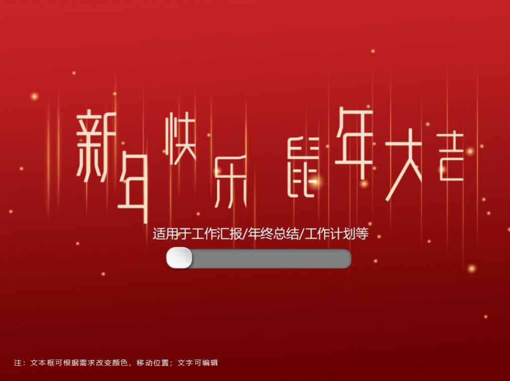 鼠年新年快乐年终总结PPT模板牛品源码-源码下载-源码社区-zblog主题插件-PHP源码-三合一源码-直播源码-短视频源码-APP源码-即时通讯-源码-交友源码牛品源码网