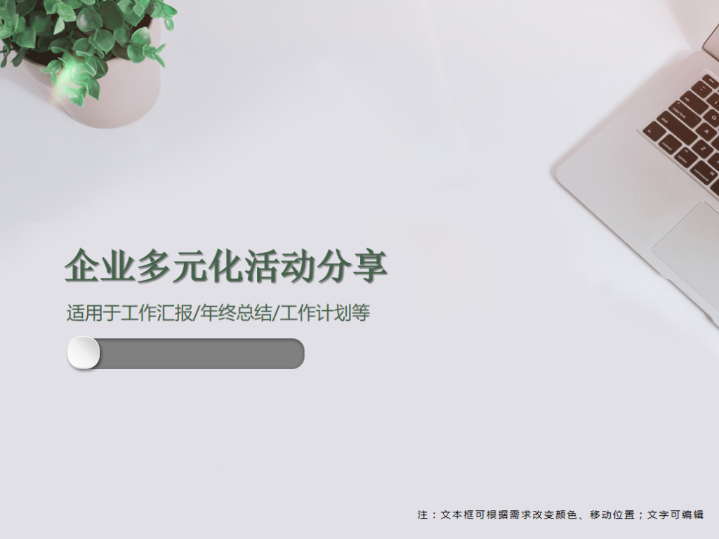 企业多元化活动分享PPT模板牛品源码-源码下载-源码社区-zblog主题插件-PHP源码-三合一源码-直播源码-短视频源码-APP源码-即时通讯-源码-交友源码牛品源码网