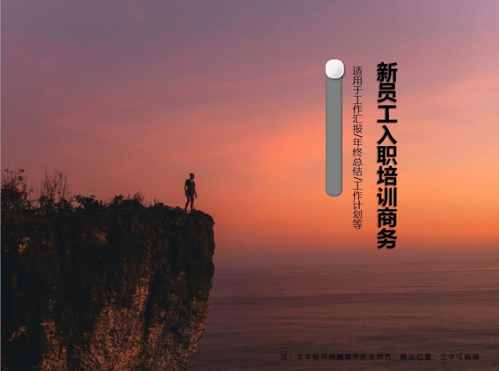 公司新员工入职培训通用PPT模板牛品源码-源码下载-源码社区-zblog主题插件-PHP源码-三合一源码-直播源码-短视频源码-APP源码-即时通讯-源码-交友源码牛品源码网
