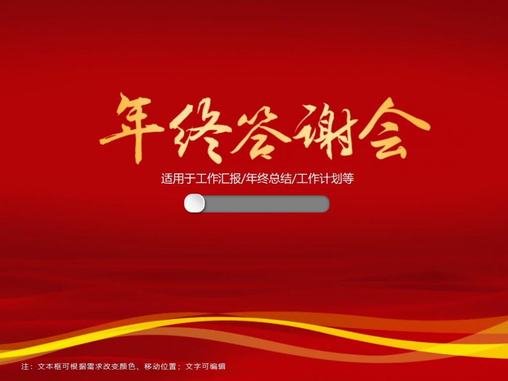 红色年终答谢会PPT模板牛品源码-源码下载-源码社区-zblog主题插件-PHP源码-三合一源码-直播源码-短视频源码-APP源码-即时通讯-源码-交友源码牛品源码网