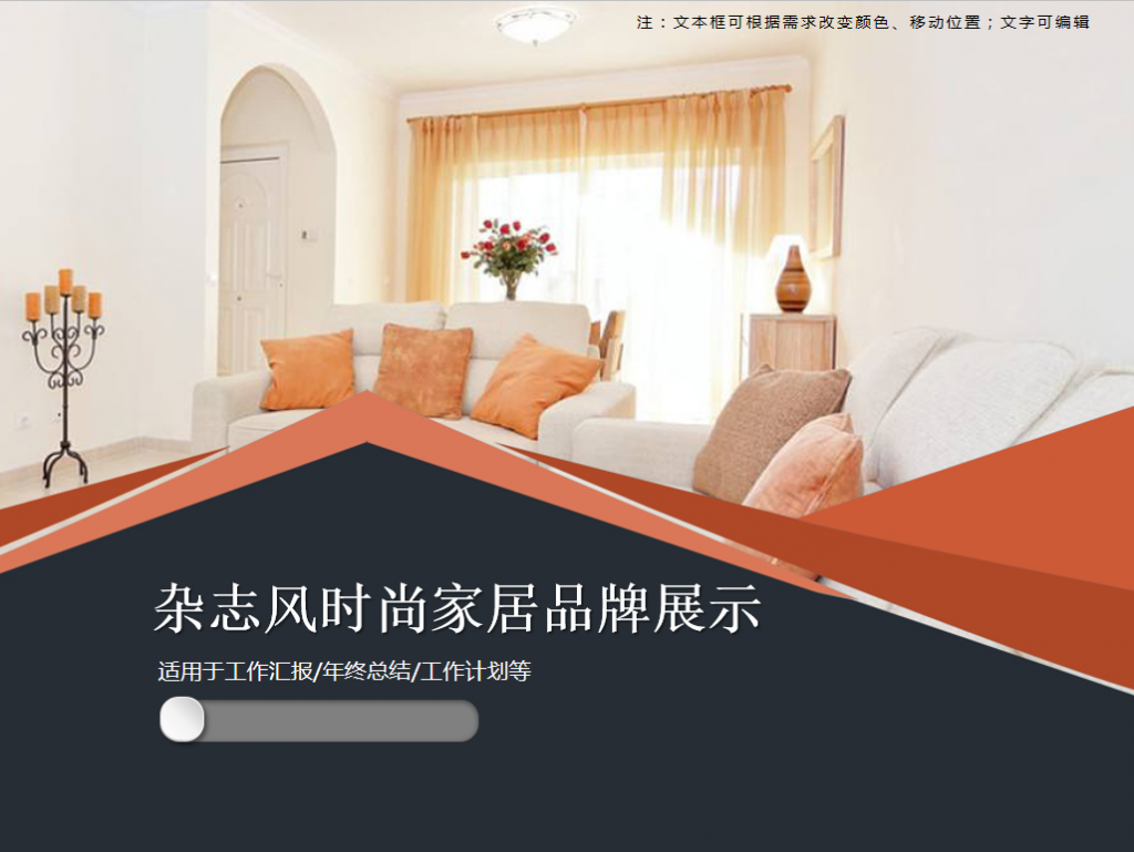 杂志风时尚家居品牌展示PPT模板牛品源码-源码下载-源码社区-zblog主题插件-PHP源码-三合一源码-直播源码-短视频源码-APP源码-即时通讯-源码-交友源码牛品源码网