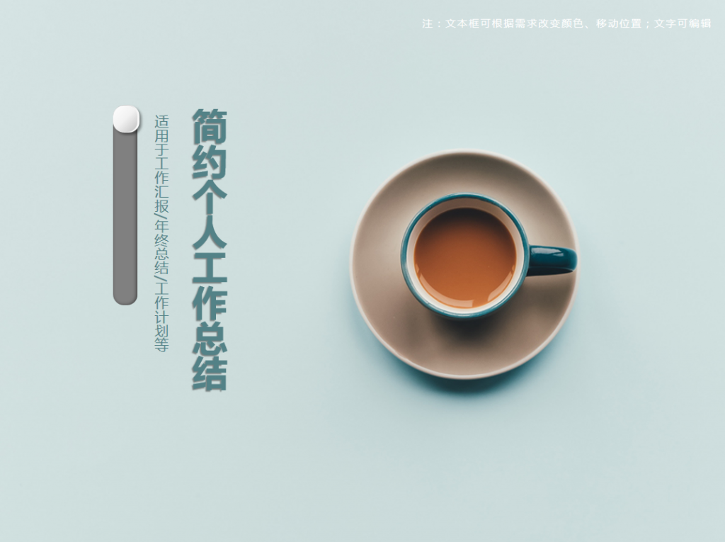 简约个人工作总结PPT模板牛品源码-源码下载-源码社区-zblog主题插件-PHP源码-三合一源码-直播源码-短视频源码-APP源码-即时通讯-源码-交友源码牛品源码网