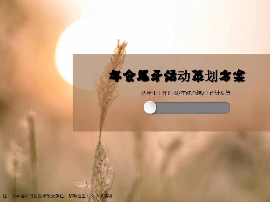 年会尾牙活动方案PPT模板牛品源码-源码下载-源码社区-zblog主题插件-PHP源码-三合一源码-直播源码-短视频源码-APP源码-即时通讯-源码-交友源码牛品源码网