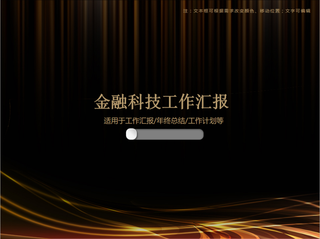 金融科技工作汇报PPT模板牛品源码-源码下载-源码社区-zblog主题插件-PHP源码-三合一源码-直播源码-短视频源码-APP源码-即时通讯-源码-交友源码牛品源码网