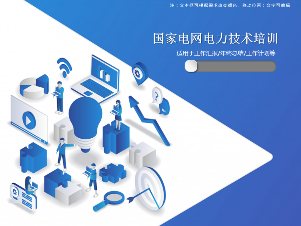 国家电网电力技术培训PPT模板牛品源码-源码下载-源码社区-zblog主题插件-PHP源码-三合一源码-直播源码-短视频源码-APP源码-即时通讯-源码-交友源码牛品源码网