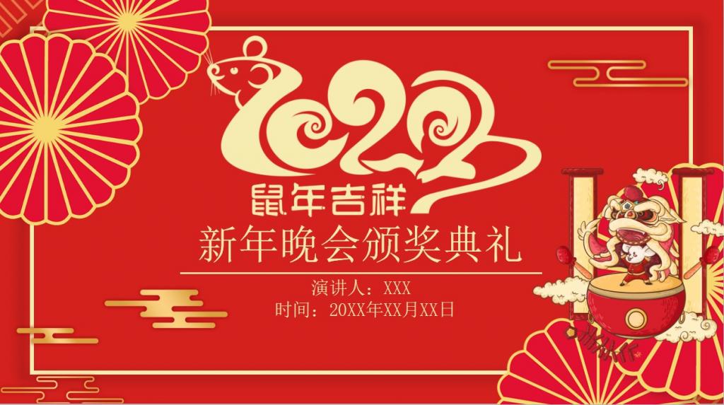 红色喜庆鼠年晚会颁奖典礼PPT模板牛品源码-源码下载-源码社区-zblog主题插件-PHP源码-三合一源码-直播源码-短视频源码-APP源码-即时通讯-源码-交友源码牛品源码网