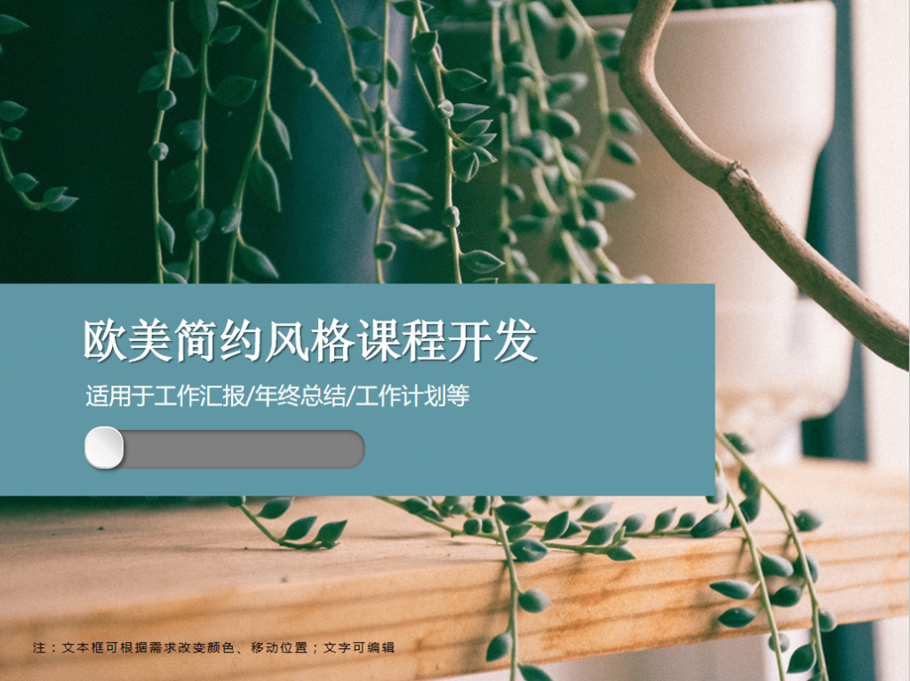 欧美简约风格课程开发PPT模板牛品源码-源码下载-源码社区-zblog主题插件-PHP源码-三合一源码-直播源码-短视频源码-APP源码-即时通讯-源码-交友源码牛品源码网