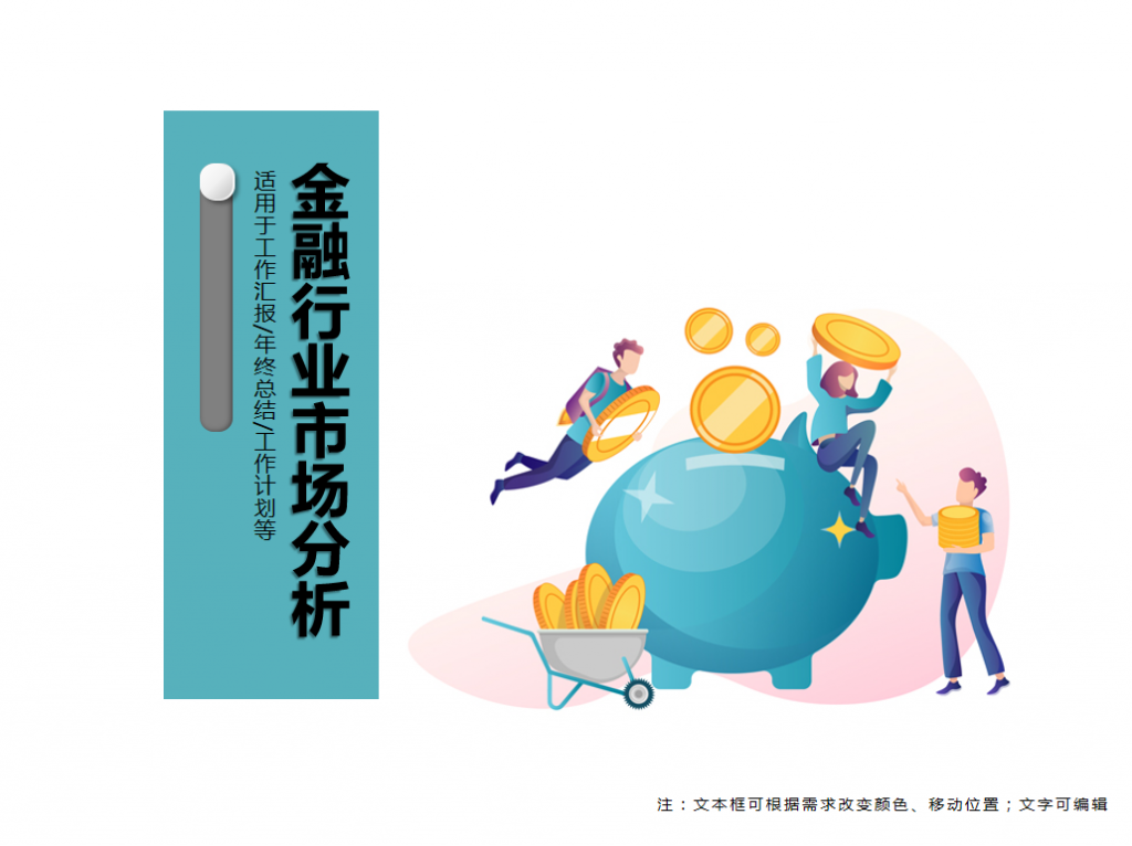 金融行业市场分析PPT模板牛品源码-源码下载-源码社区-zblog主题插件-PHP源码-三合一源码-直播源码-短视频源码-APP源码-即时通讯-源码-交友源码牛品源码网