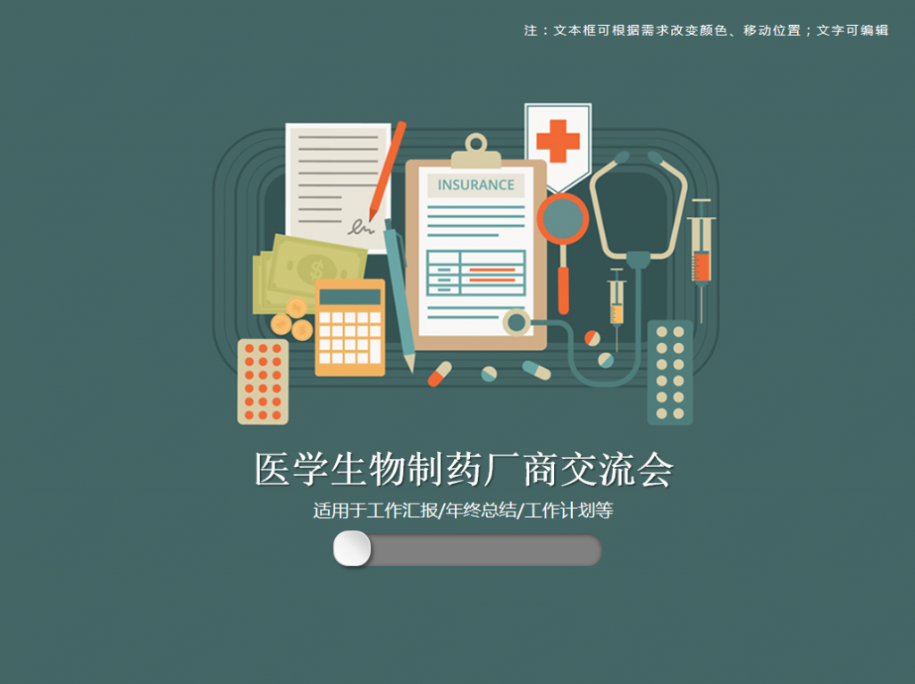 医学生物制药厂商交流会PPT模板牛品源码-源码下载-源码社区-zblog主题插件-PHP源码-三合一源码-直播源码-短视频源码-APP源码-即时通讯-源码-交友源码牛品源码网