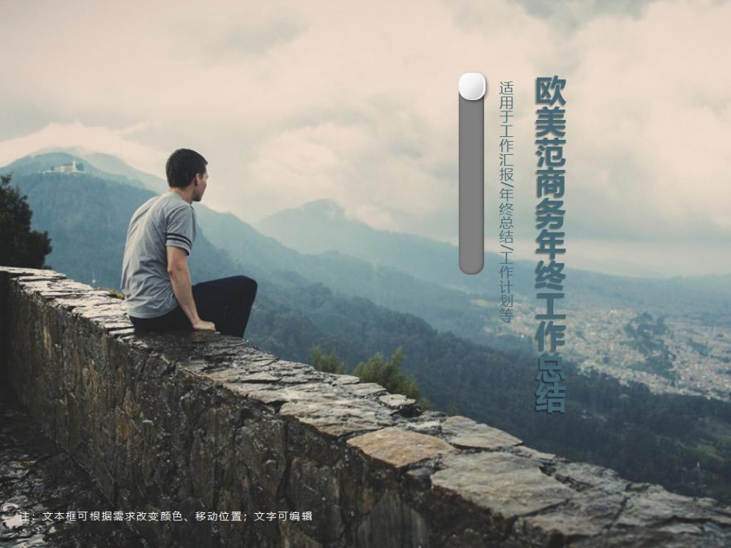 欧美范商务年终工作总结PPT模板牛品源码-源码下载-源码社区-zblog主题插件-PHP源码-三合一源码-直播源码-短视频源码-APP源码-即时通讯-源码-交友源码牛品源码网