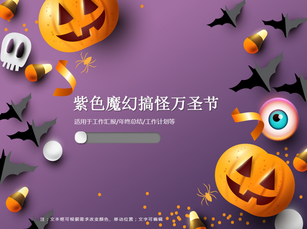 紫色魔幻搞怪万圣节PPT模板牛品源码-源码下载-源码社区-zblog主题插件-PHP源码-三合一源码-直播源码-短视频源码-APP源码-即时通讯-源码-交友源码牛品源码网