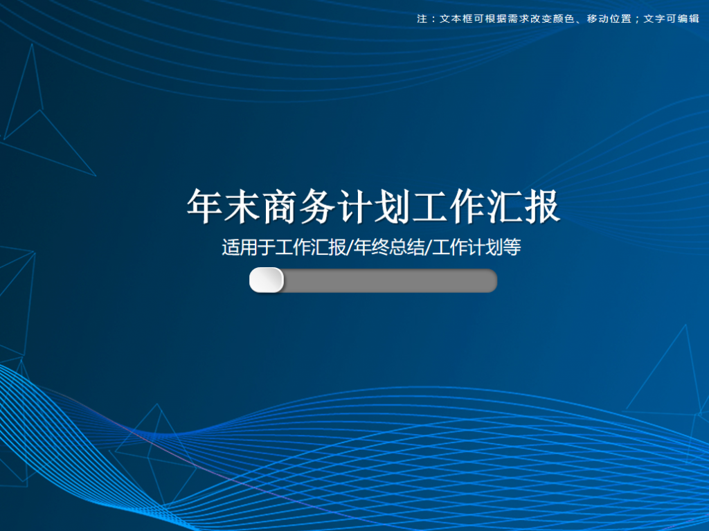 年末商务计划工作汇报PPT模板牛品源码-源码下载-源码社区-zblog主题插件-PHP源码-三合一源码-直播源码-短视频源码-APP源码-即时通讯-源码-交友源码牛品源码网