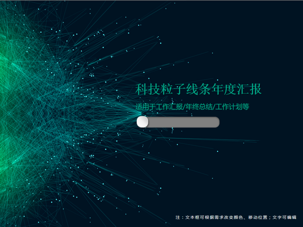 科技粒子线条年度汇报PPT模板牛品源码-源码下载-源码社区-zblog主题插件-PHP源码-三合一源码-直播源码-短视频源码-APP源码-即时通讯-源码-交友源码牛品源码网