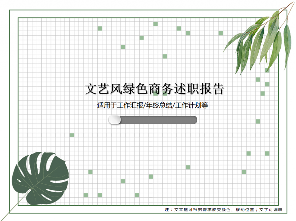 文艺风绿色商务述职报告PPT模板牛品源码-源码下载-源码社区-zblog主题插件-PHP源码-三合一源码-直播源码-短视频源码-APP源码-即时通讯-源码-交友源码牛品源码网