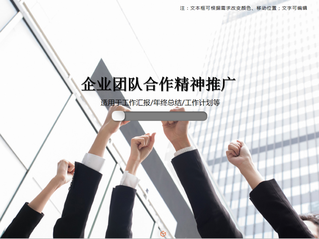 企业团队合作精神推广PPT模板牛品源码-源码下载-源码社区-zblog主题插件-PHP源码-三合一源码-直播源码-短视频源码-APP源码-即时通讯-源码-交友源码牛品源码网