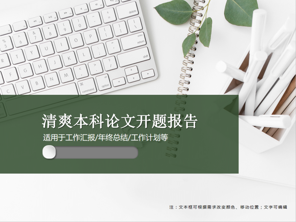 清爽本科论文开题报告PPT模板牛品源码-源码下载-源码社区-zblog主题插件-PHP源码-三合一源码-直播源码-短视频源码-APP源码-即时通讯-源码-交友源码牛品源码网