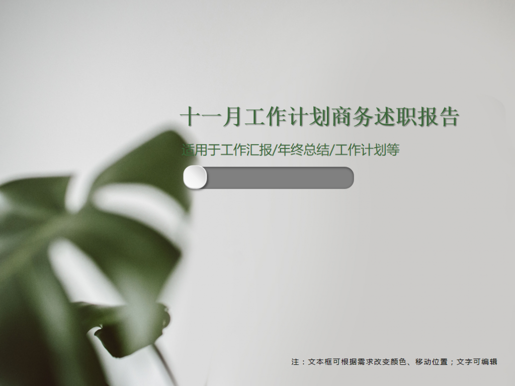 十一月工作计划商务述职报告PPT模板牛品源码-源码下载-源码社区-zblog主题插件-PHP源码-三合一源码-直播源码-短视频源码-APP源码-即时通讯-源码-交友源码牛品源码网