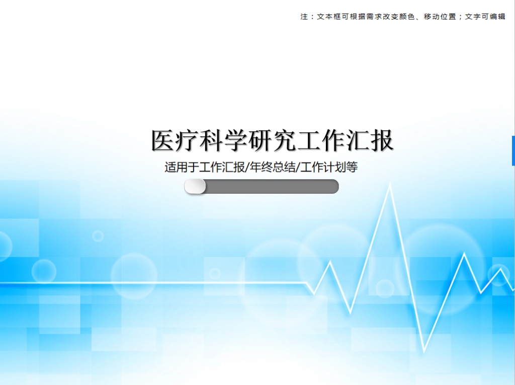 医疗科学研究工作汇报PPT模板牛品源码-源码下载-源码社区-zblog主题插件-PHP源码-三合一源码-直播源码-短视频源码-APP源码-即时通讯-源码-交友源码牛品源码网