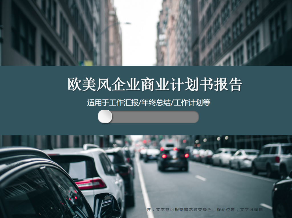 欧美风企业商业计划书报告PPT模板牛品源码-源码下载-源码社区-zblog主题插件-PHP源码-三合一源码-直播源码-短视频源码-APP源码-即时通讯-源码-交友源码牛品源码网