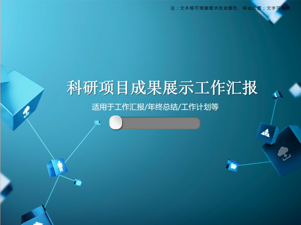 科研项目成果展示工作汇报PPT模板牛品源码-源码下载-源码社区-zblog主题插件-PHP源码-三合一源码-直播源码-短视频源码-APP源码-即时通讯-源码-交友源码牛品源码网