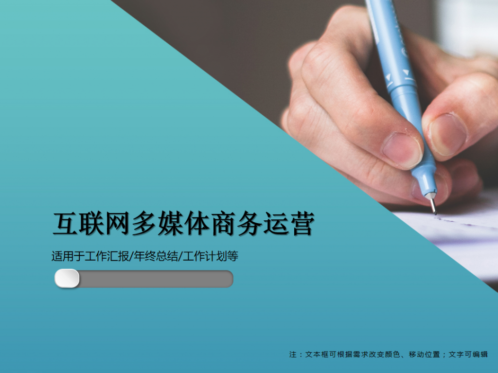 互联网多媒体商务运营PPT模板牛品源码-源码下载-源码社区-zblog主题插件-PHP源码-三合一源码-直播源码-短视频源码-APP源码-即时通讯-源码-交友源码牛品源码网