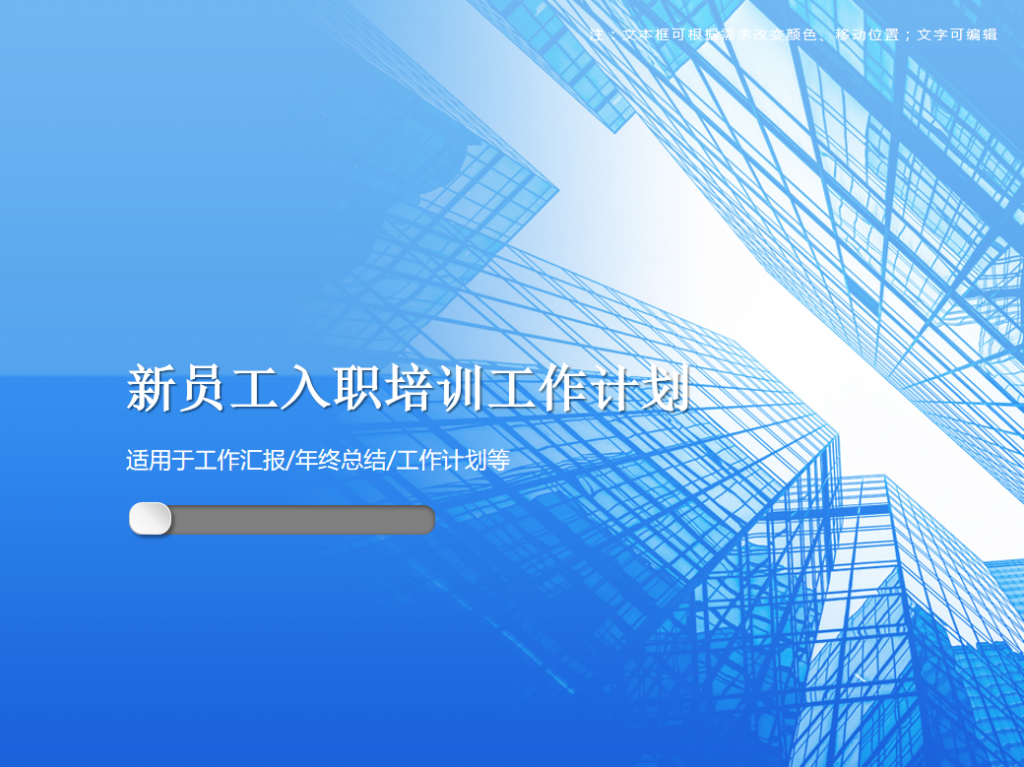 新员工入职培训工作计划PPT模板牛品源码-源码下载-源码社区-zblog主题插件-PHP源码-三合一源码-直播源码-短视频源码-APP源码-即时通讯-源码-交友源码牛品源码网