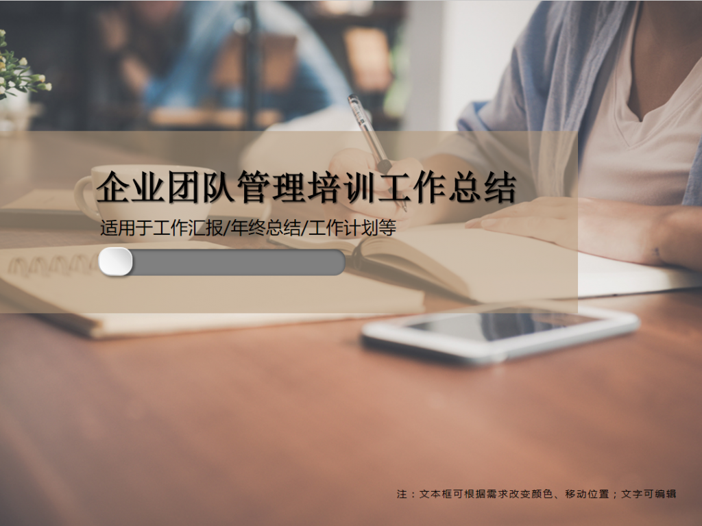 企业团队管理培训工作总结PPT模板牛品源码-源码下载-源码社区-zblog主题插件-PHP源码-三合一源码-直播源码-短视频源码-APP源码-即时通讯-源码-交友源码牛品源码网