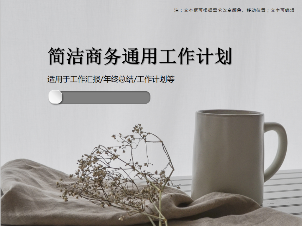 简洁商务通用工作计划PPT模板牛品源码-源码下载-源码社区-zblog主题插件-PHP源码-三合一源码-直播源码-短视频源码-APP源码-即时通讯-源码-交友源码牛品源码网