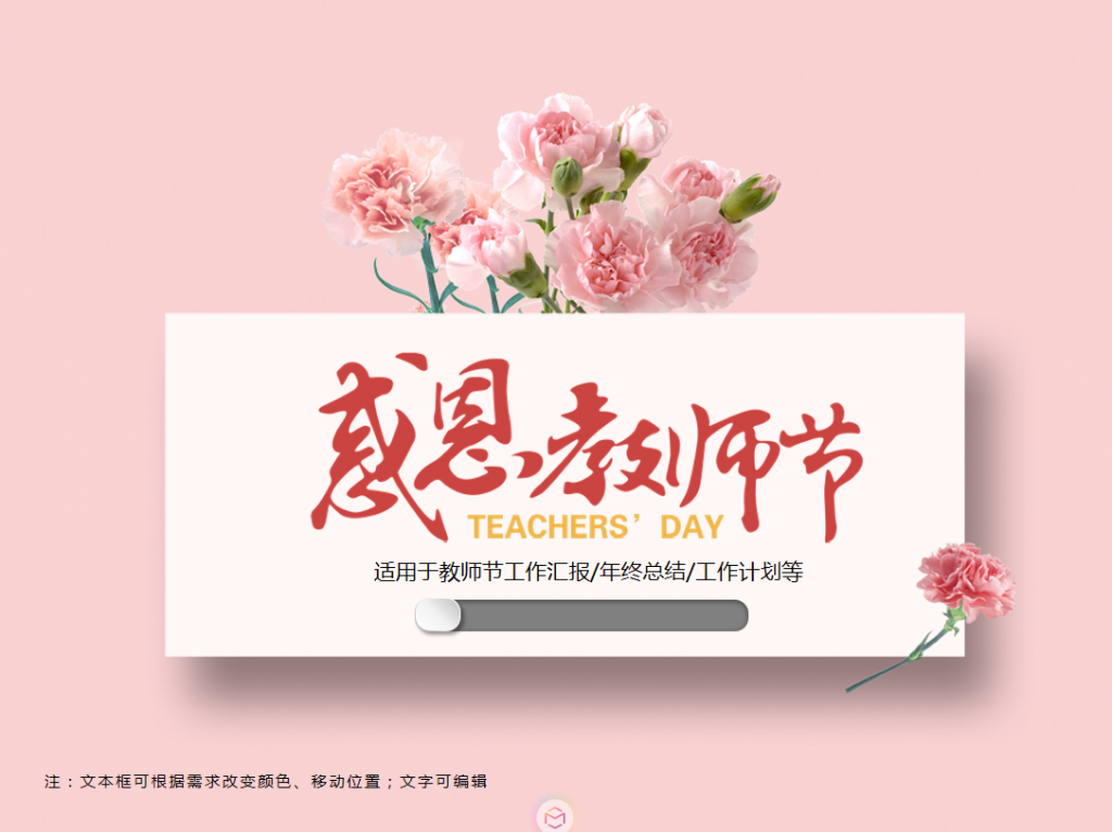 粉色康乃馨感恩教师节PPT模板牛品源码-源码下载-源码社区-zblog主题插件-PHP源码-三合一源码-直播源码-短视频源码-APP源码-即时通讯-源码-交友源码牛品源码网