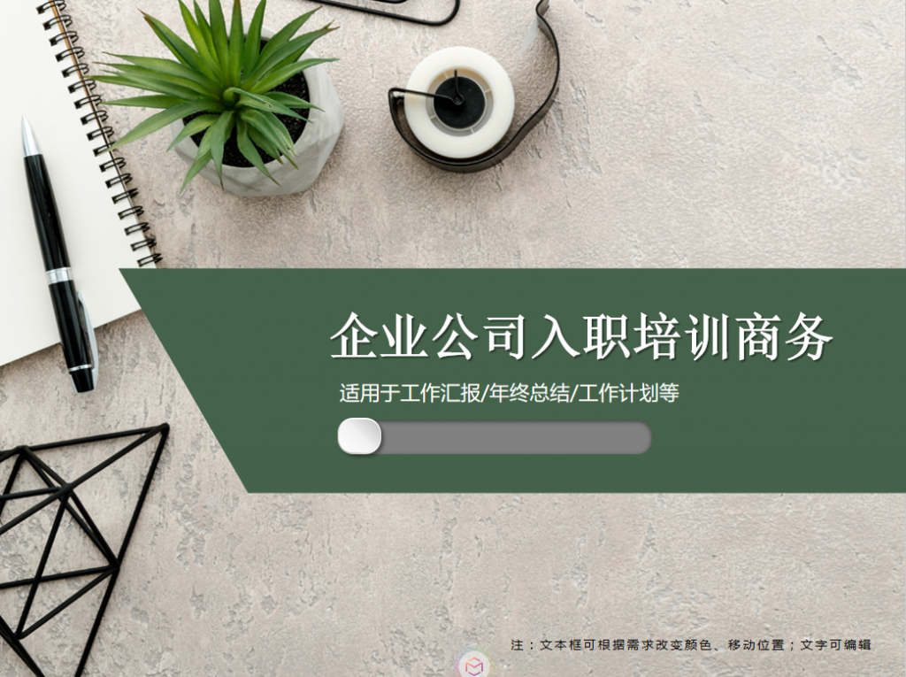 企业公司入职培训PPT模板牛品源码-源码下载-源码社区-zblog主题插件-PHP源码-三合一源码-直播源码-短视频源码-APP源码-即时通讯-源码-交友源码牛品源码网