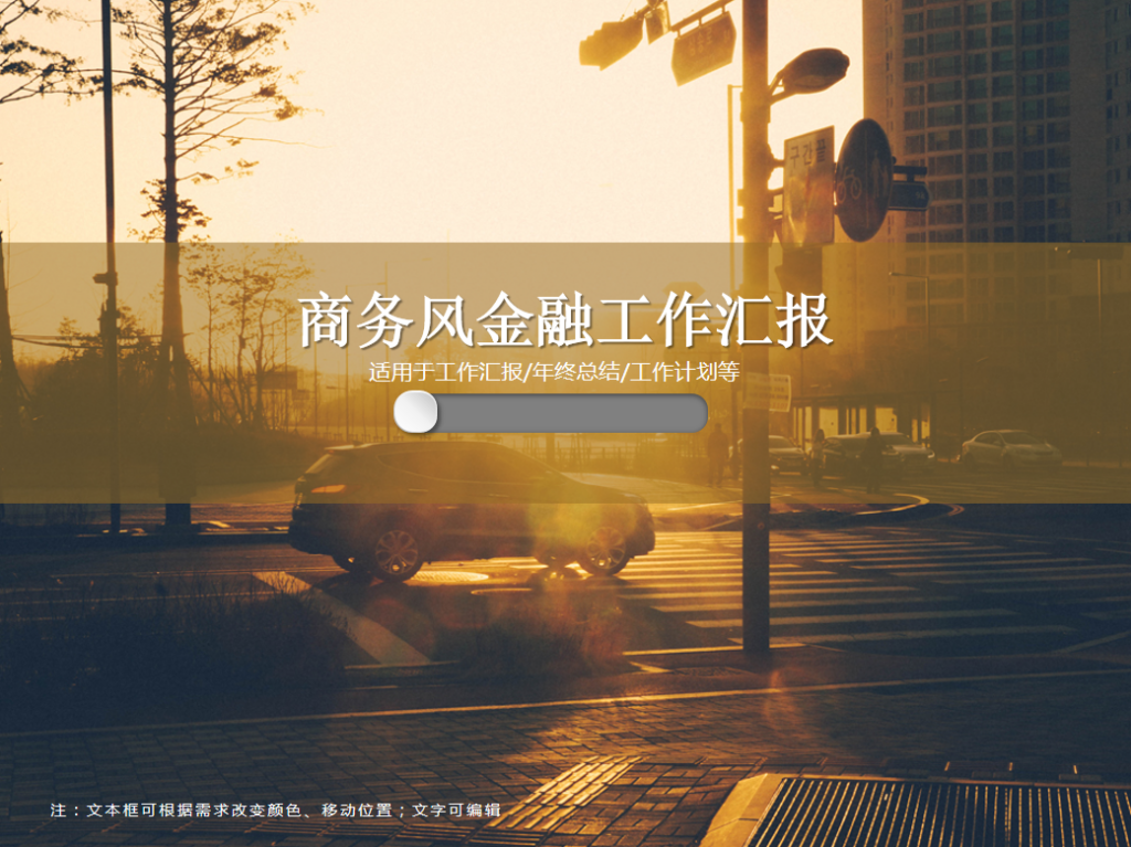 商务风金融工作汇报PPT模板牛品源码-源码下载-源码社区-zblog主题插件-PHP源码-三合一源码-直播源码-短视频源码-APP源码-即时通讯-源码-交友源码牛品源码网