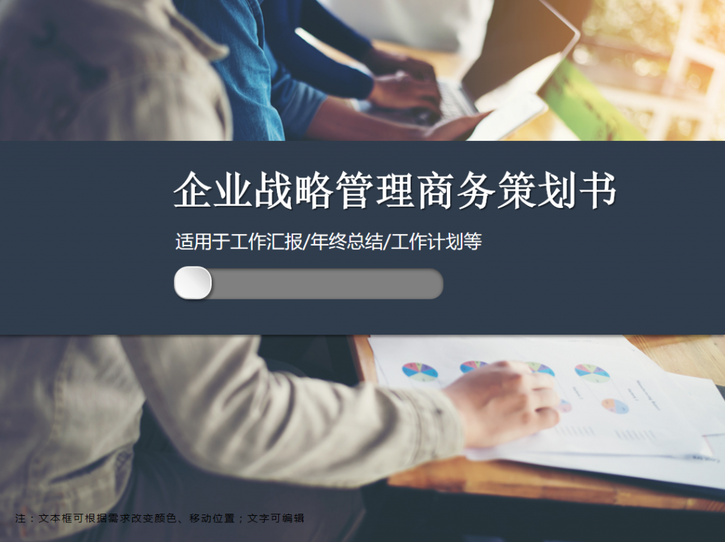 企业战略管理商务策划书PPT模板牛品源码-源码下载-源码社区-zblog主题插件-PHP源码-三合一源码-直播源码-短视频源码-APP源码-即时通讯-源码-交友源码牛品源码网