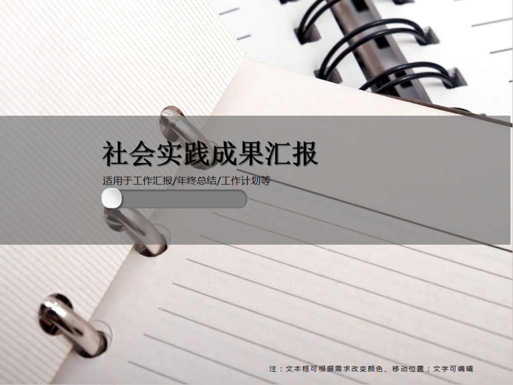 社会实践成果汇报PPT模板牛品源码-源码下载-源码社区-zblog主题插件-PHP源码-三合一源码-直播源码-短视频源码-APP源码-即时通讯-源码-交友源码牛品源码网